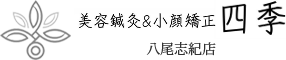 美容鍼灸小顔矯正 四季 八尾志紀店